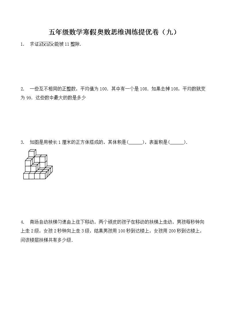 【精品】五年级数学奥数思维训练提优卷（09）-全国通用版-含答案第1页
