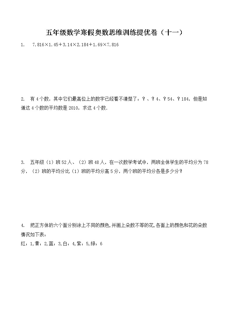 【精品】五年级数学奥数思维训练提优卷（11）-全国通用版-含答案第1页