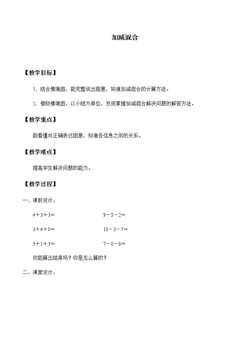 一年级上册数学教案-5.5 加减混合（4）-人教版01
