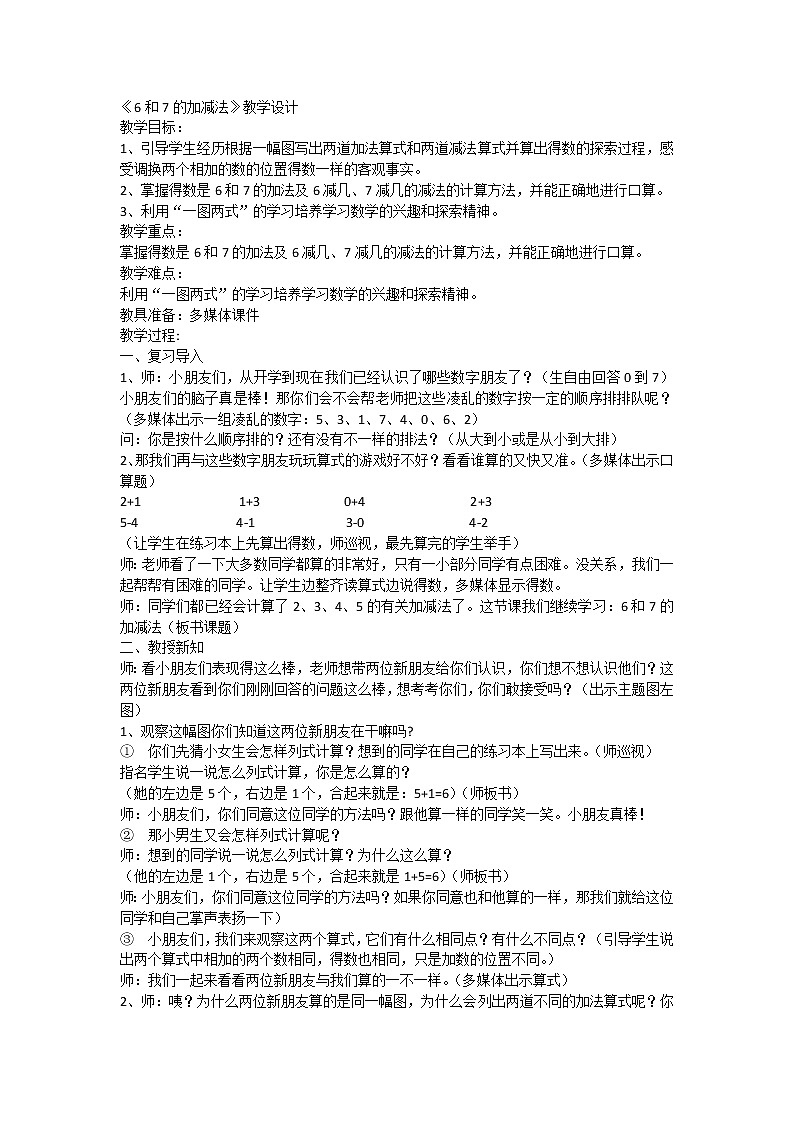 一年级上册数学教案-5.1 6和7的加减法（7）-人教版第1页