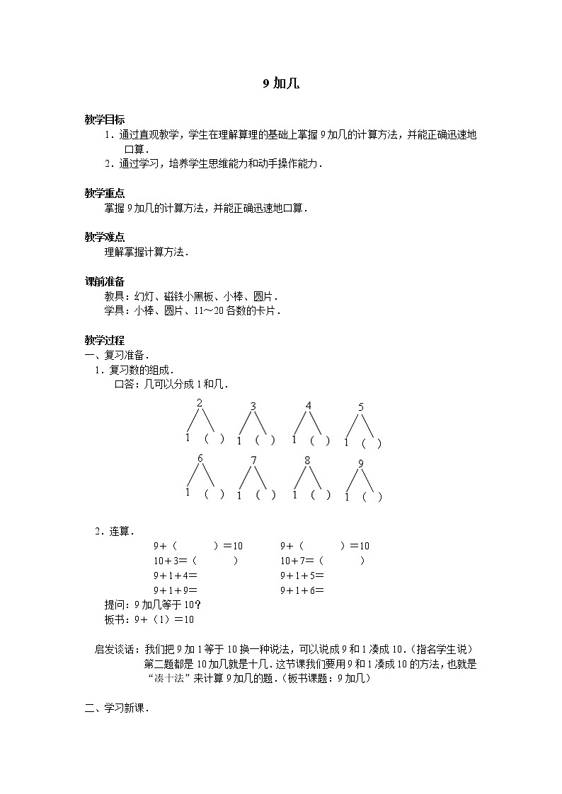 一年级上册数学教案-8.1 9加几（4）-人教版01