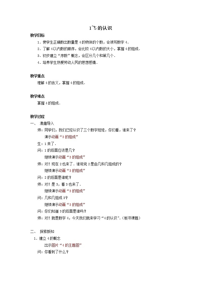 一年级上册数学教案-3.1 1～5的认识（5）-人教版第1页