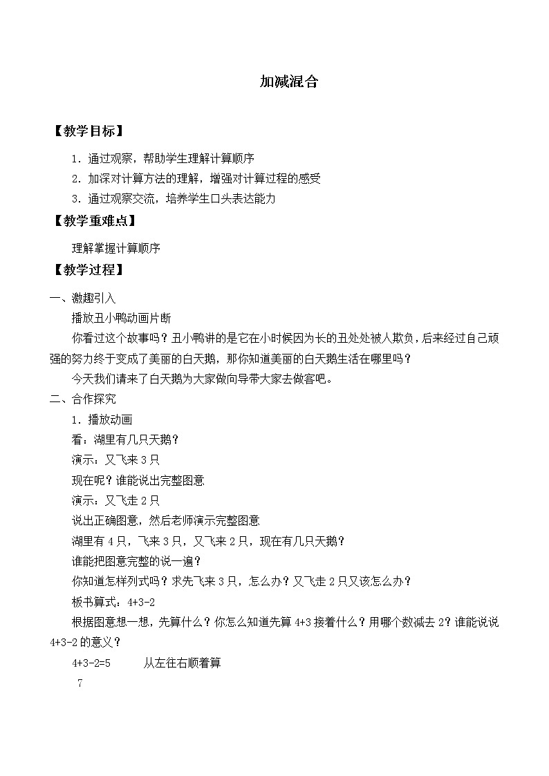 一年级上册数学教案-5.5 加减混合（3）-人教版第1页