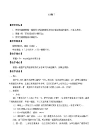 小学数学人教版一年级上册6和7教学设计及反思