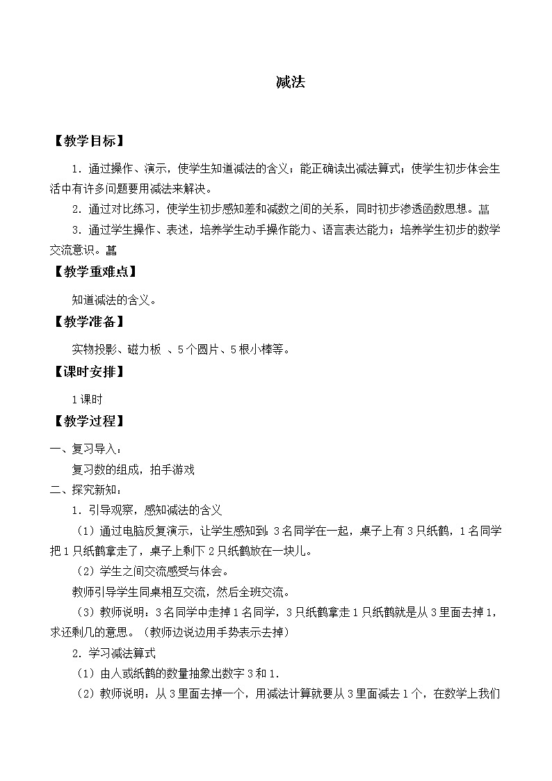 一年级上册数学教案-3.6 减法（4）-人教版第1页