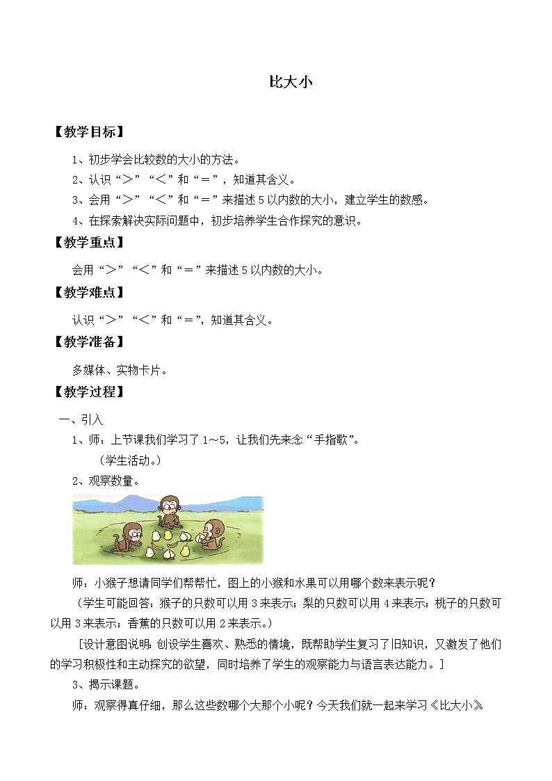 一年级上册数学教案-3.2 比大小（3）-人教版第1页