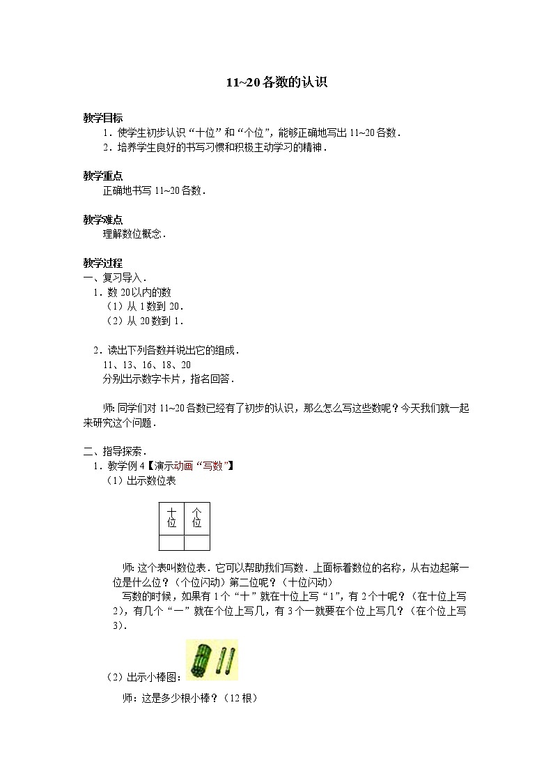 一年级上册数学教案-6 11~20各数的认识（4）-人教版第1页