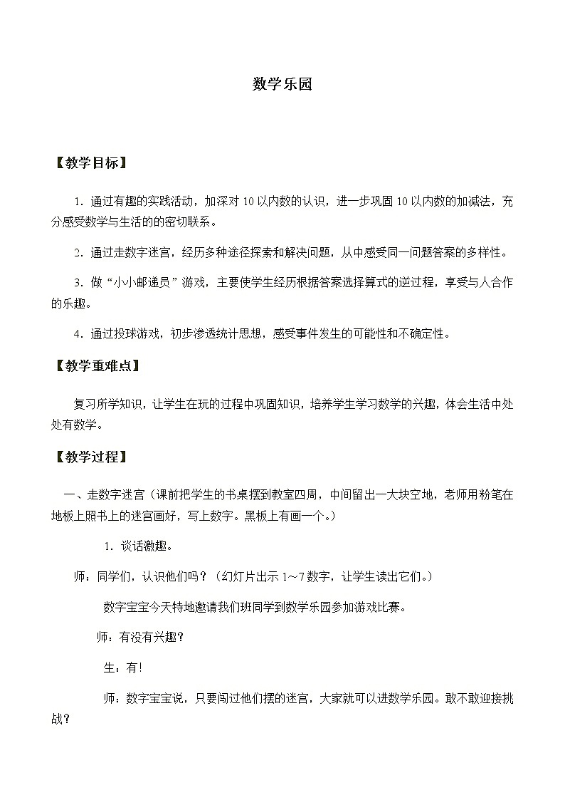 一年级上册数学教案-数学乐园（5）-人教版01