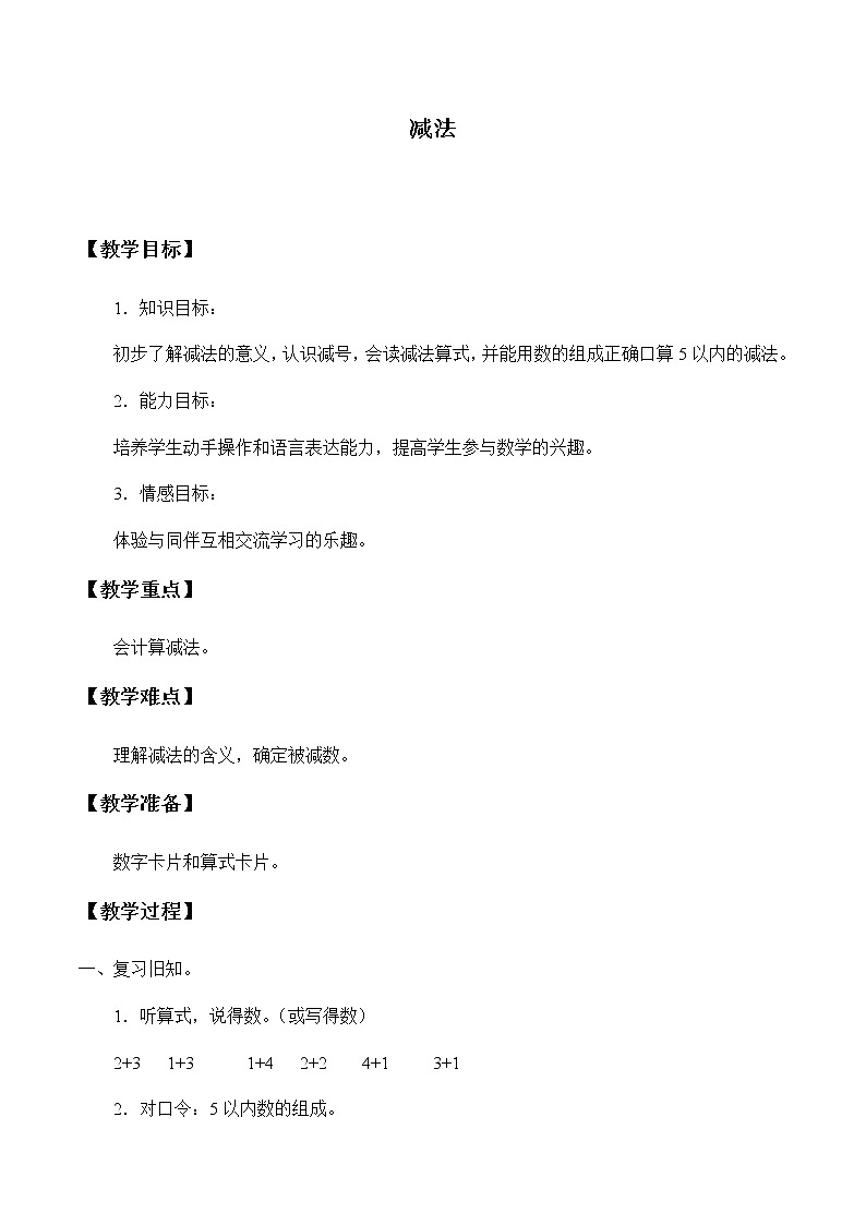 一年级上册数学教案-3.6 减法（5）-人教版第1页