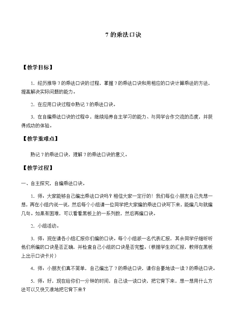 二年级上册数学教案-6.1 7的乘法口诀（5）-人教版01