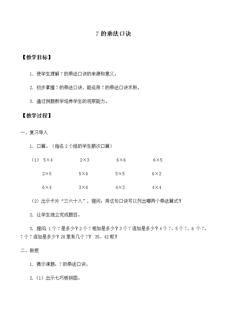 二年级上册数学教案-6.1 7的乘法口诀（3）-人教版第1页