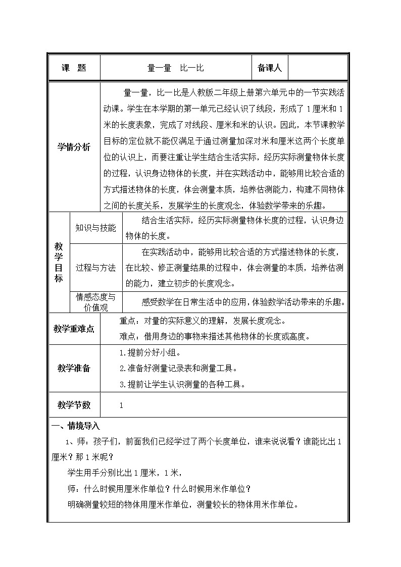二年级上册数学教案-量一量 比一比（5）-人教版第1页
