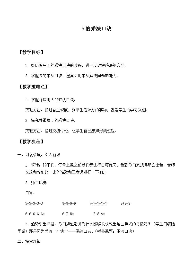 二年级上册数学教案-4.2.1 5的乘法口诀（5）-人教版01