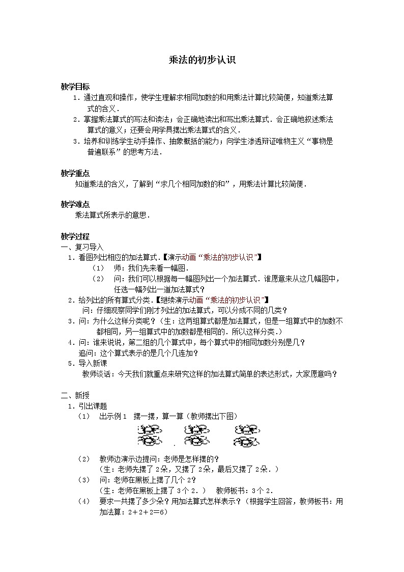 二年级上册数学教案-4.1 乘法的初步认识（4）-人教版01