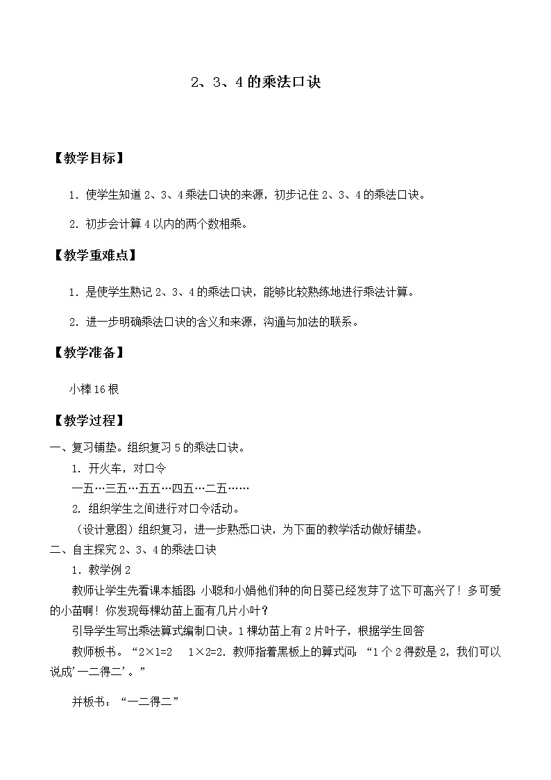 二年级上册数学教案-4.2.2 2、3、4的乘法口诀（4）-人教版01