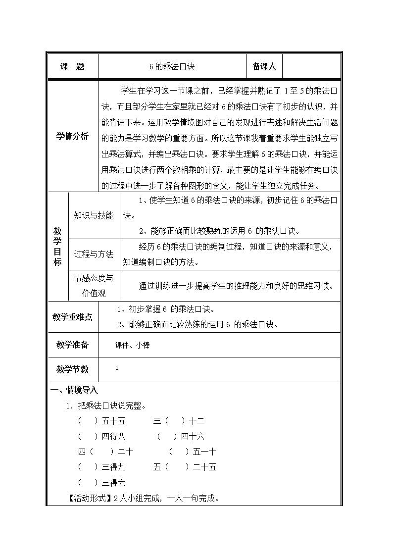 二年级上册数学教案-4.2.4 6的乘法口诀（3）-人教版01