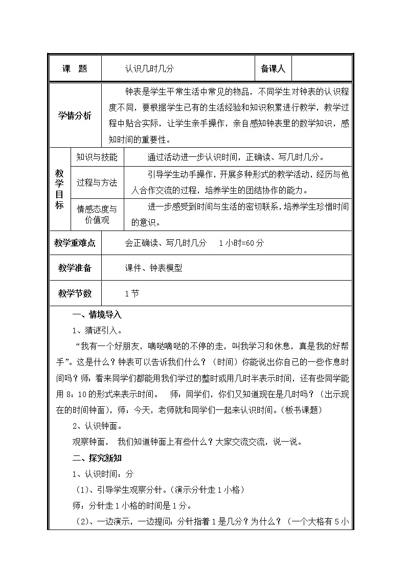 二年级上册数学教案-7 认识几时几分（24）-人教版第1页