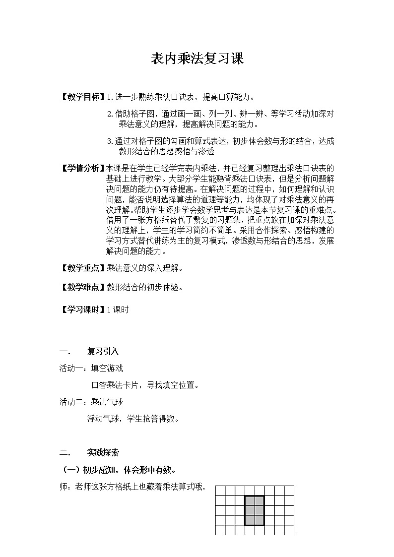 二年级上册数学教案-9 总复习（4）-人教版01