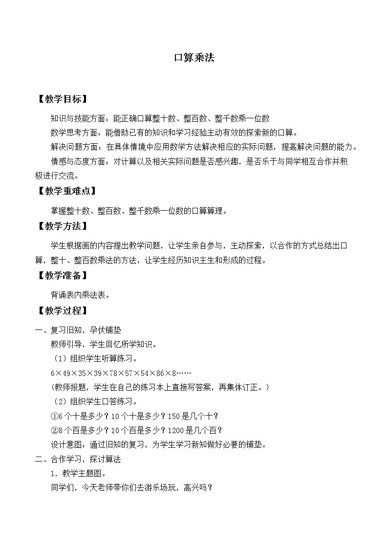 三年级上册数学教案-6.1 口算乘法（4）-人教版01