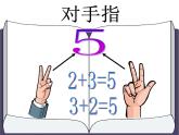 西师大版一年级数学上册 2.2 6，7的加减法课件PPT