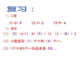 西師大版一年級數(shù)學(xué)上冊 6.3 14、15減幾課件PPT