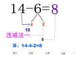 西師大版一年級數(shù)學(xué)上冊 6.3 14、15減幾課件PPT