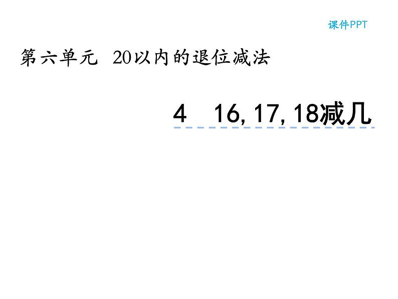 西师大版一年级数学上册 6.4 16，17，18减几课件PPT03