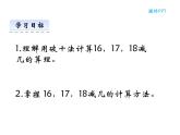 西师大版一年级数学上册 6.4 16，17，18减几课件PPT