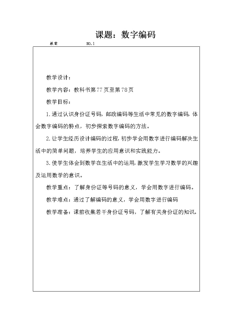 三年级上册数学教案-数字编码（4）-人教版第1页
