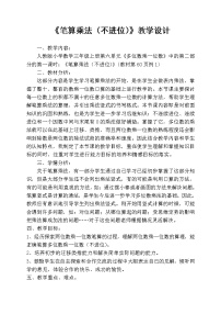 小学数学人教版三年级上册笔算乘法教案