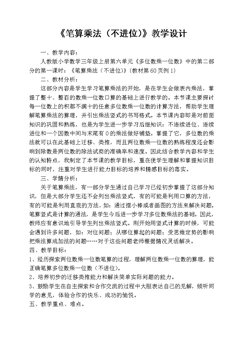 三年级上册数学教案-6.2 笔算乘法（3）-人教版第1页