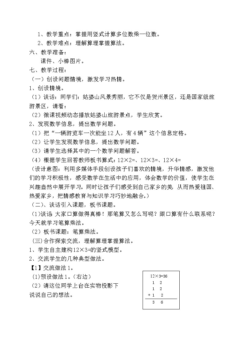 三年级上册数学教案-6.2 笔算乘法（3）-人教版第2页