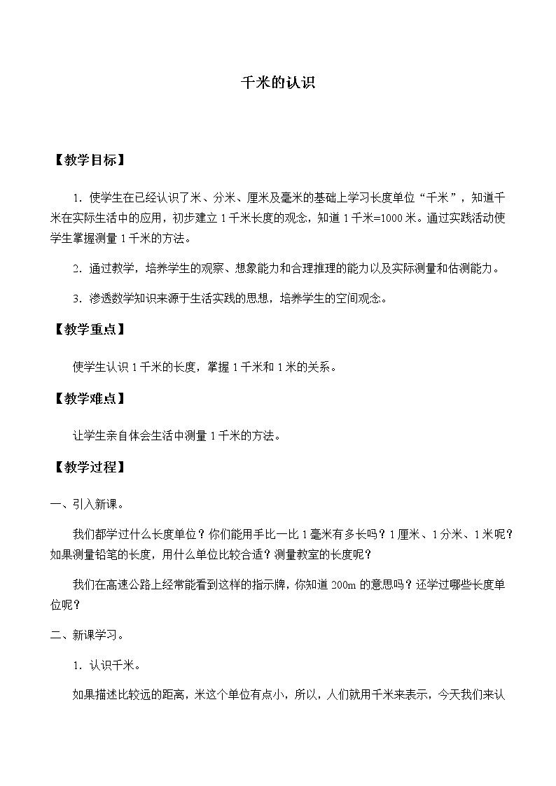 三年级上册数学教案-3.2 千米的认识（5）-人教版第1页