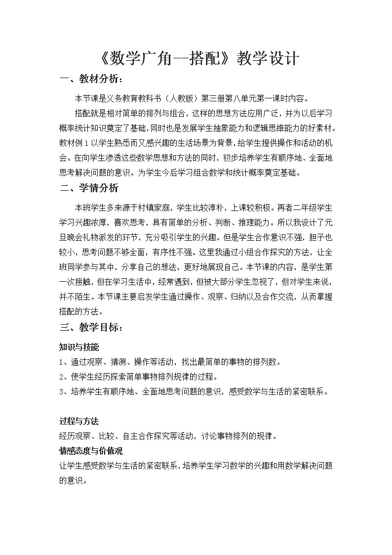 二年级上册数学教案-8 数学广角——搭配（一）（4）-人教版01