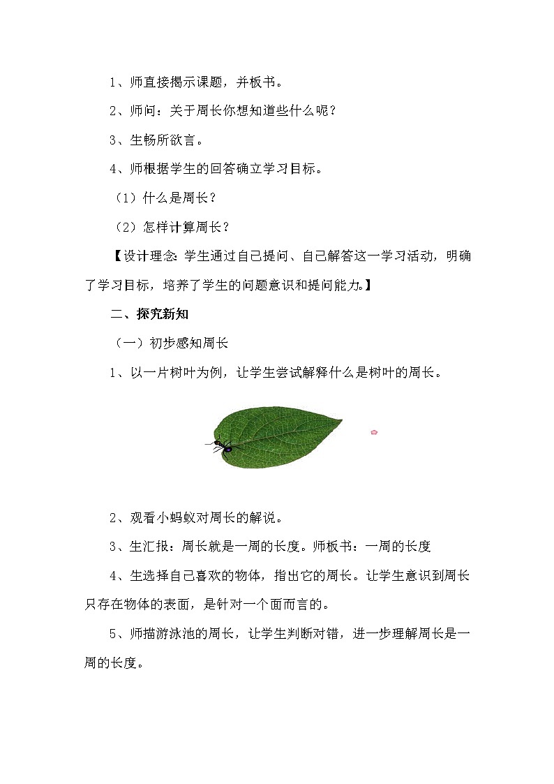 三年级上册数学教案-7.2 认识周长（10）-人教版02