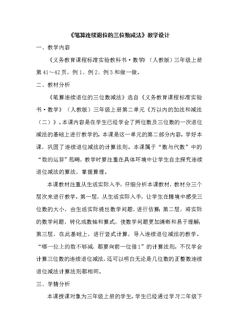 三年级上册数学教案-4.2 笔算连续退位的三位数减法（4）-人教版第1页