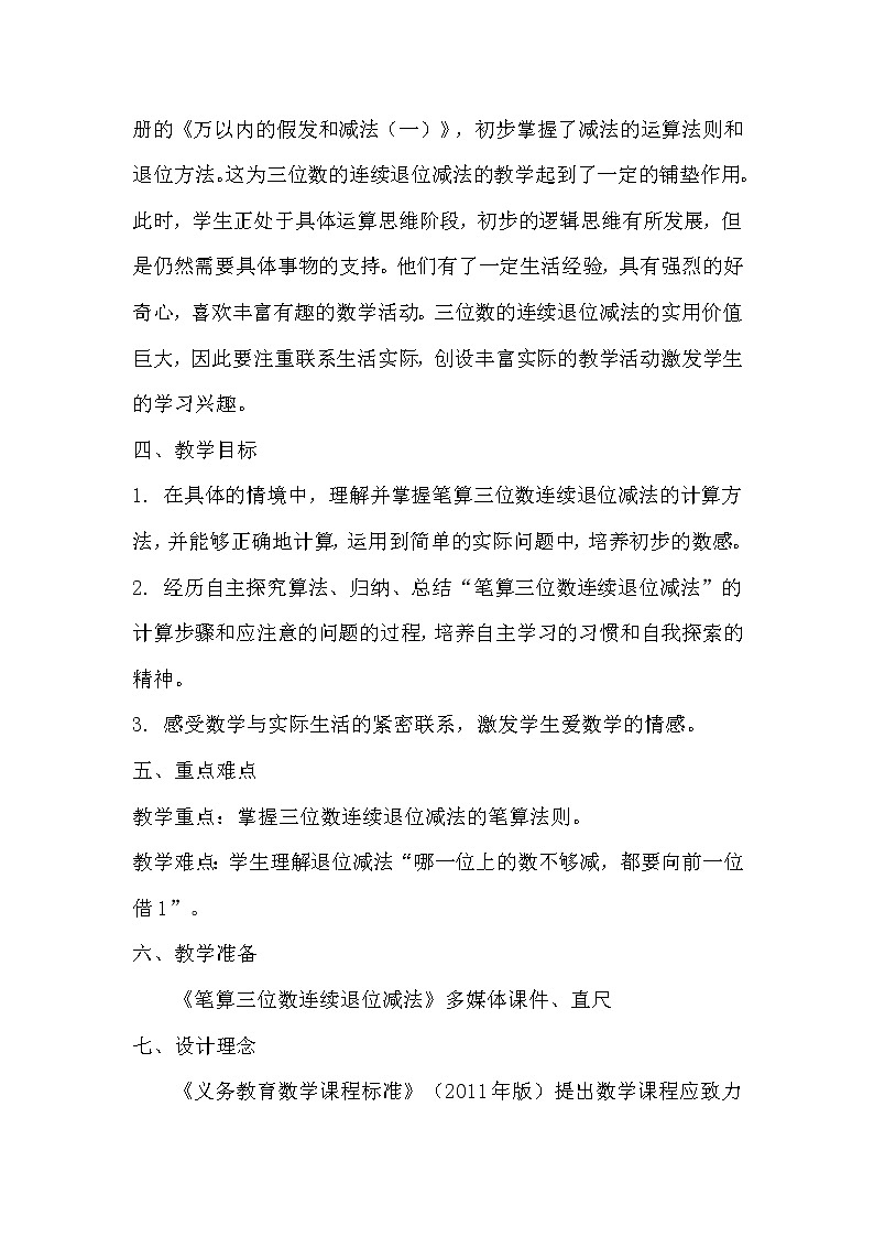 三年级上册数学教案-4.2 笔算连续退位的三位数减法（4）-人教版第2页