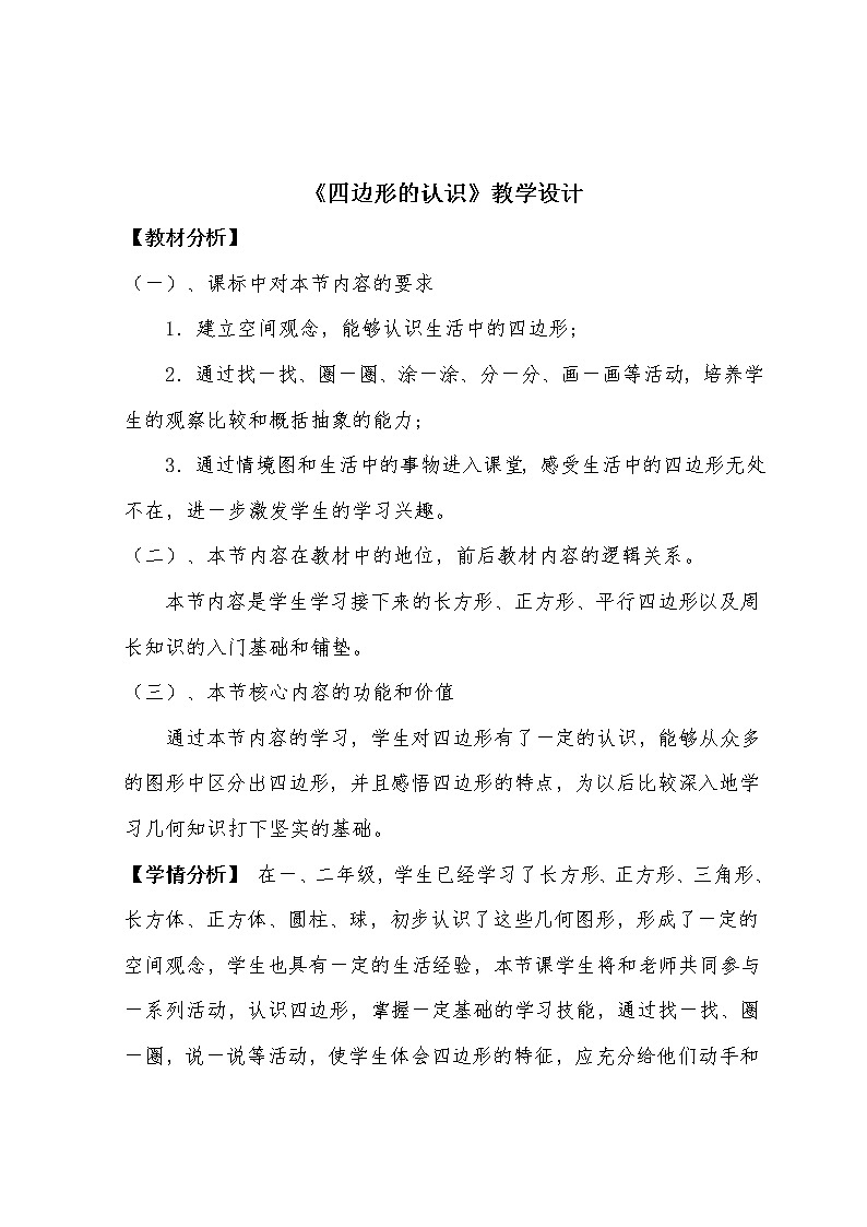 三年级上册数学教案-7.1 四边形的认识（6）-人教版第1页