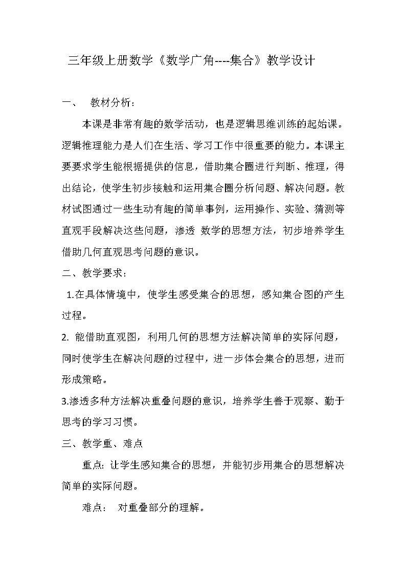 三年级上册数学教案-9 数学广角——集合（4）-人教版第1页