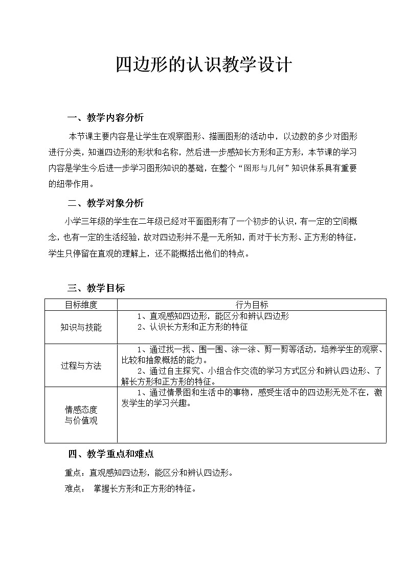 三年级上册数学教案-7.1 四边形的认识（12）-人教版01