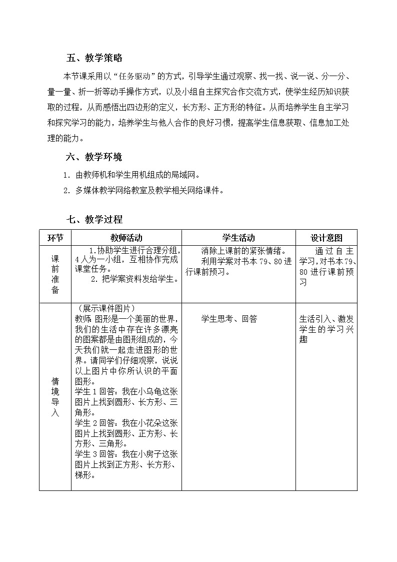 三年级上册数学教案-7.1 四边形的认识（12）-人教版02