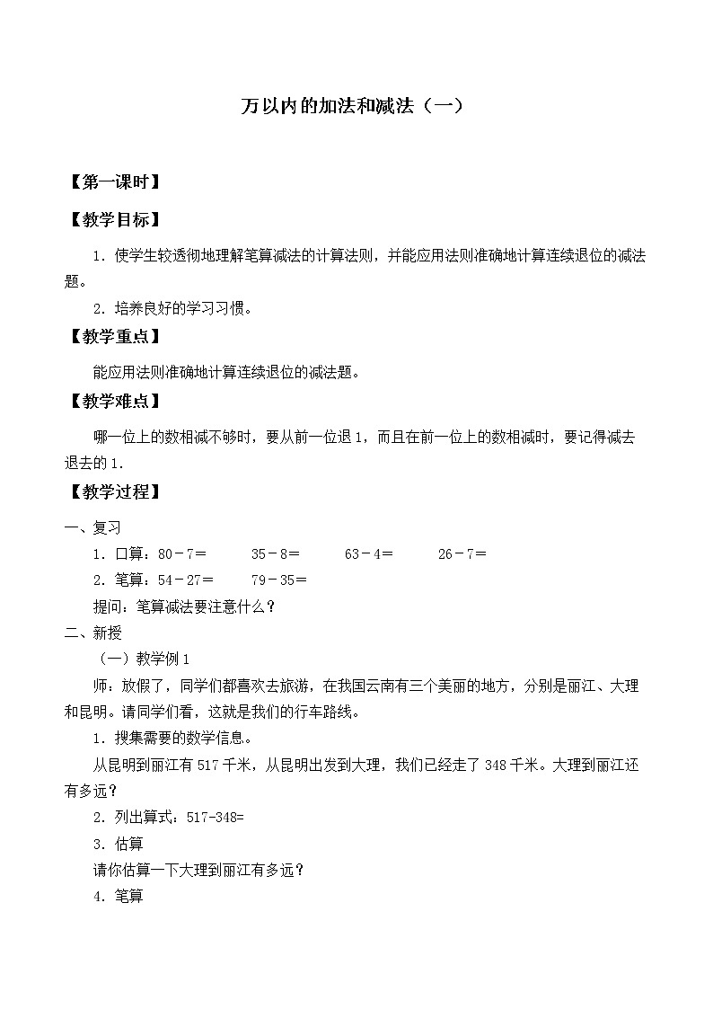 三年级上册数学教案-2 万以内的加法和减法（一）（4）-人教版01