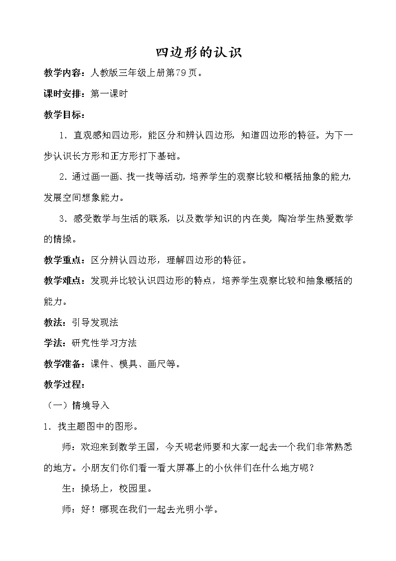 三年级上册数学教案-7.1 四边形的认识（8）-人教版第1页