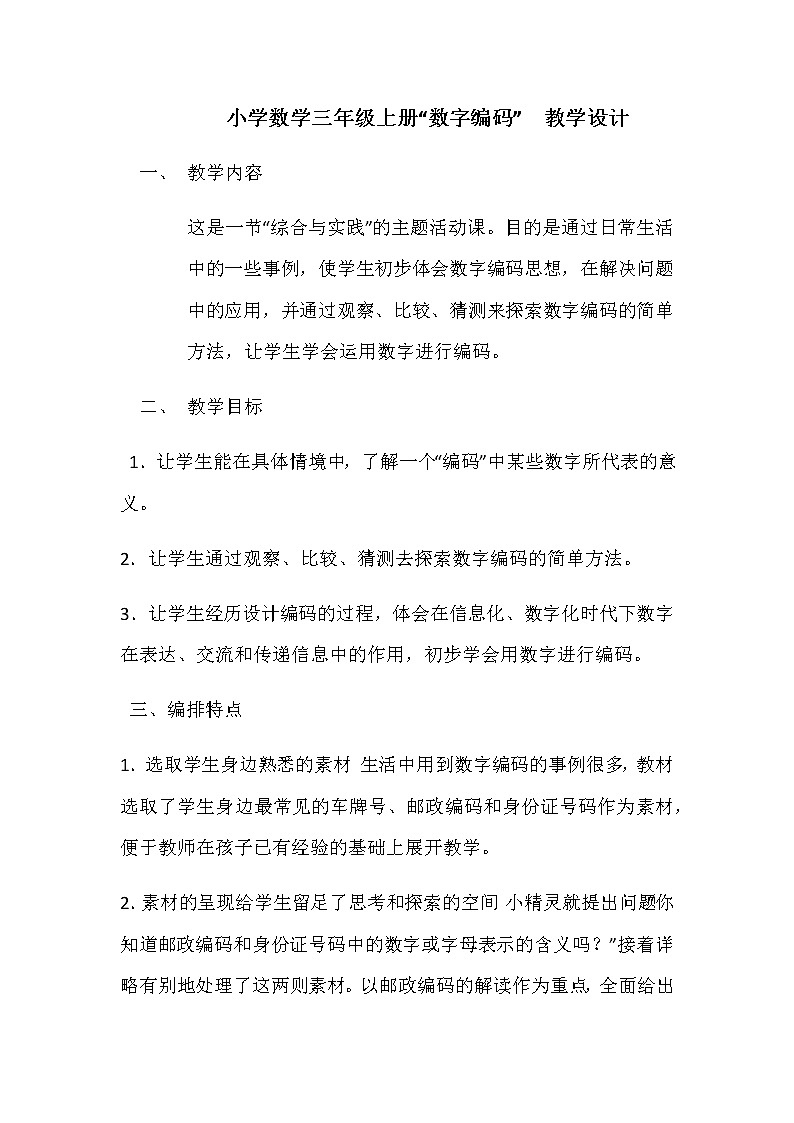 三年级上册数学教案-数字编码（5）-人教版第1页