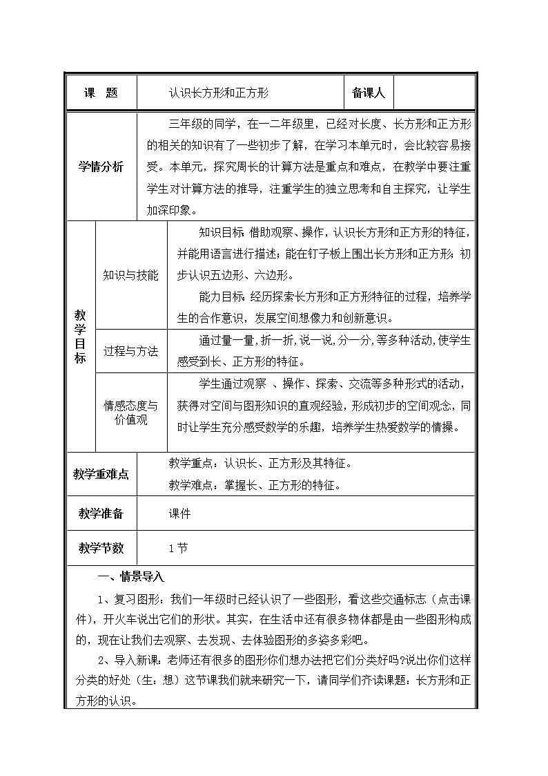 三年级上册数学教案-7 认识长方形和正方形（5）-人教版第1页