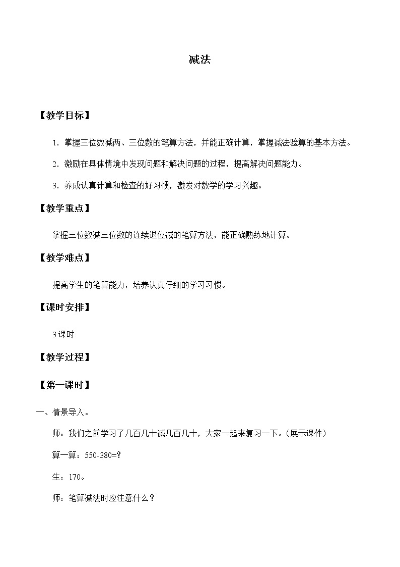 三年级上册数学教案-4.2 减法（1）-人教版第1页