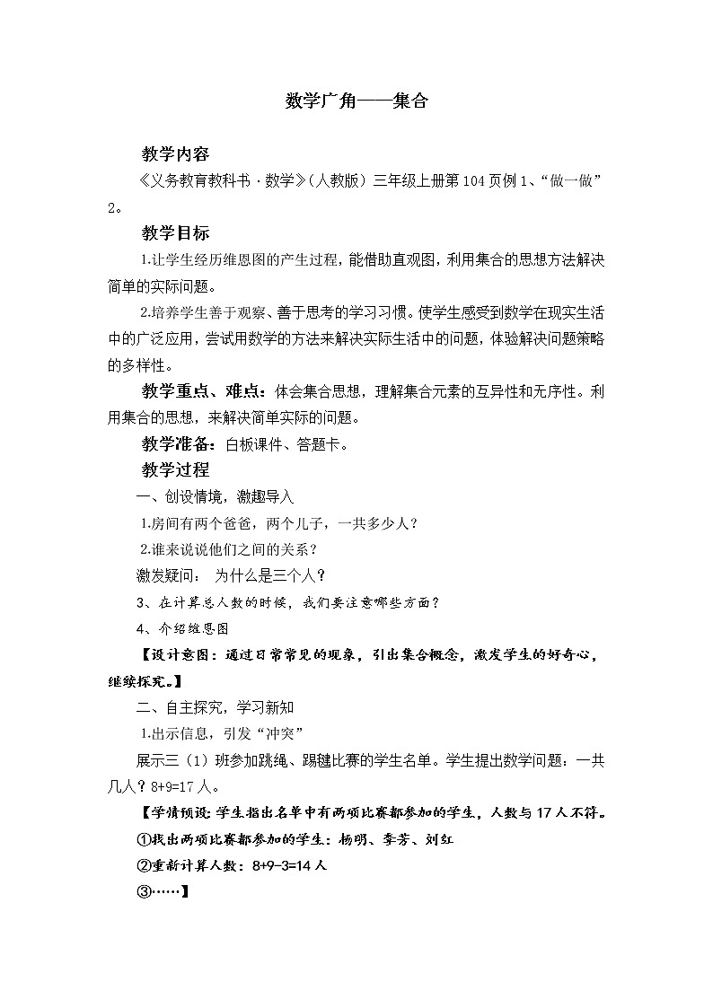三年级上册数学教案-9 数学广角——集合（5）-人教版第1页
