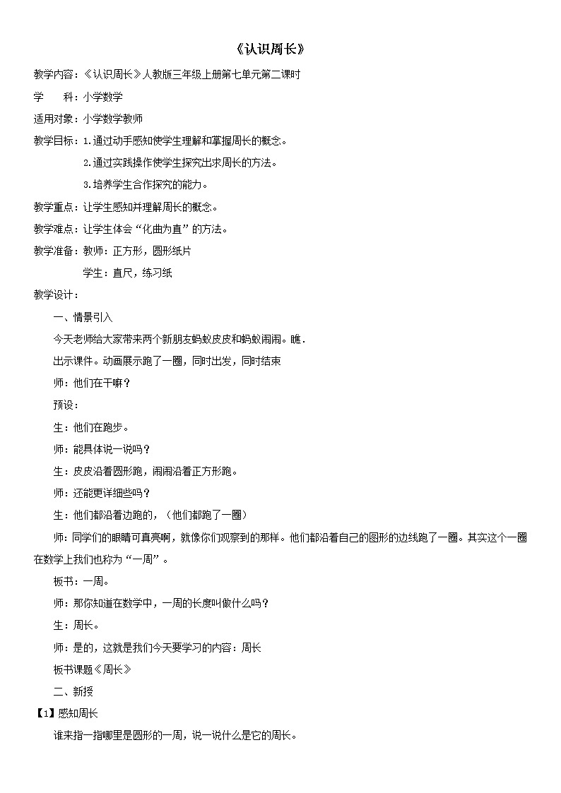 三年级上册数学教案-7.2 认识周长（3）-人教版01