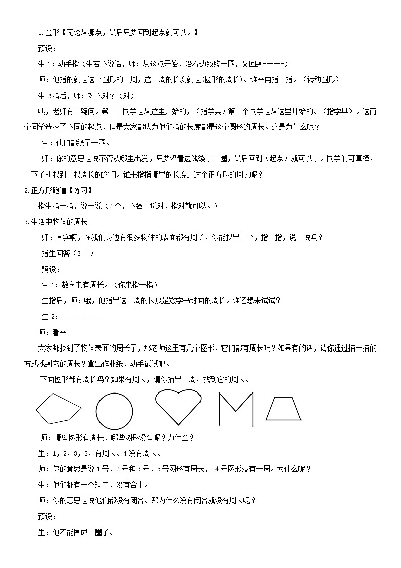 三年级上册数学教案-7.2 认识周长（3）-人教版02