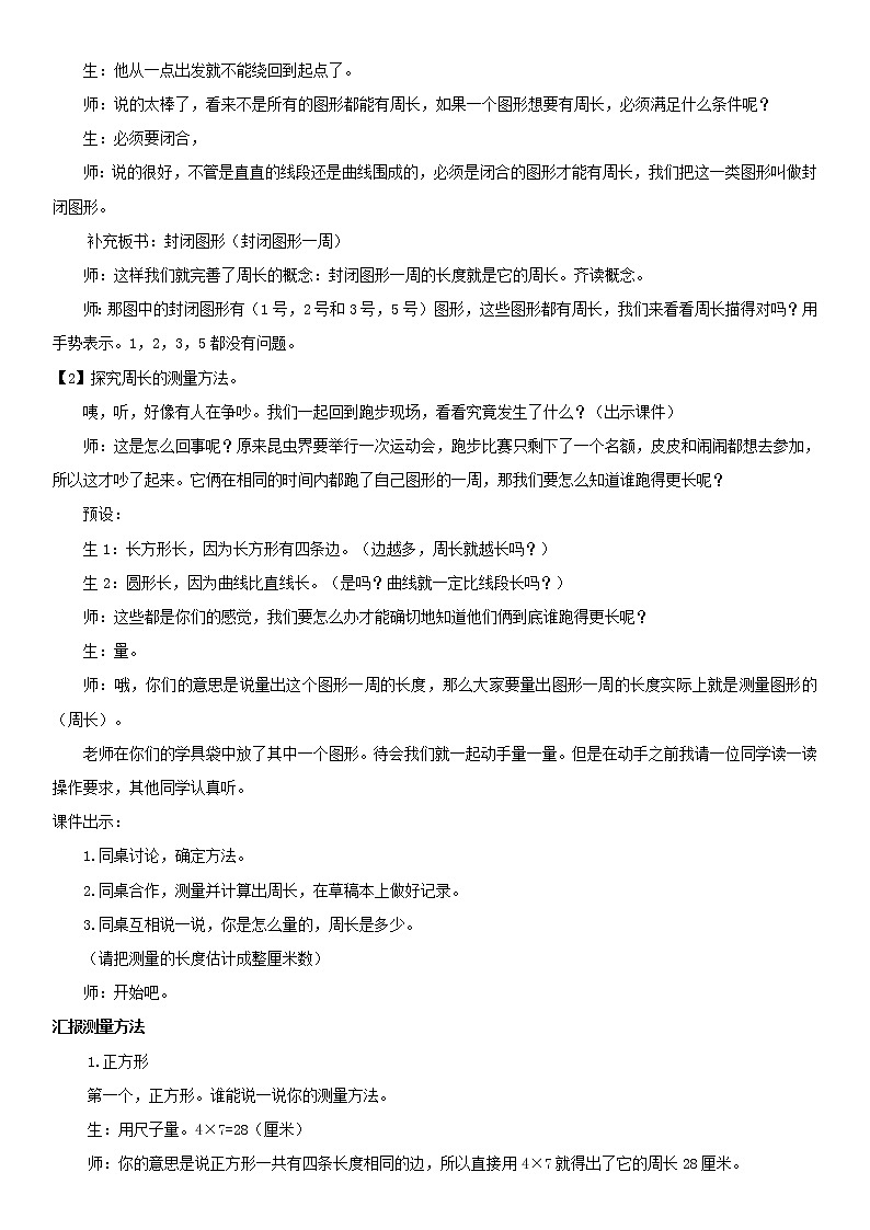 三年级上册数学教案-7.2 认识周长（3）-人教版03